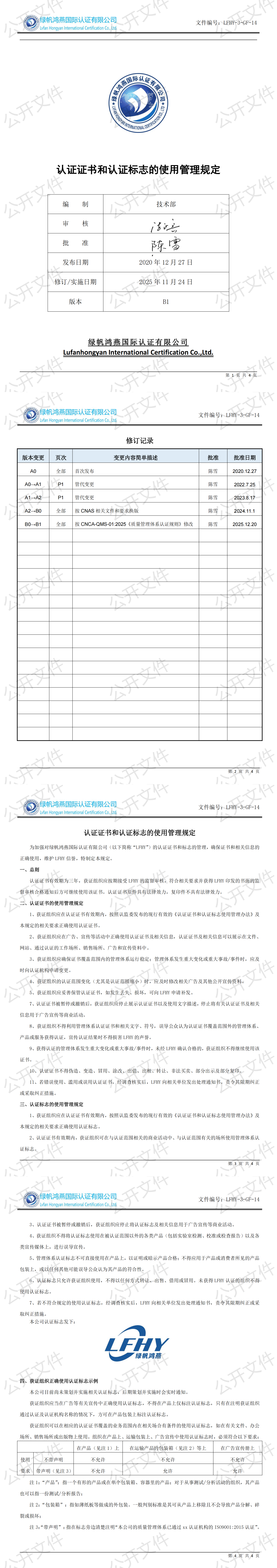 《認(rèn)證證書和認(rèn)證標(biāo)志的使用管理規(guī)定》【2025