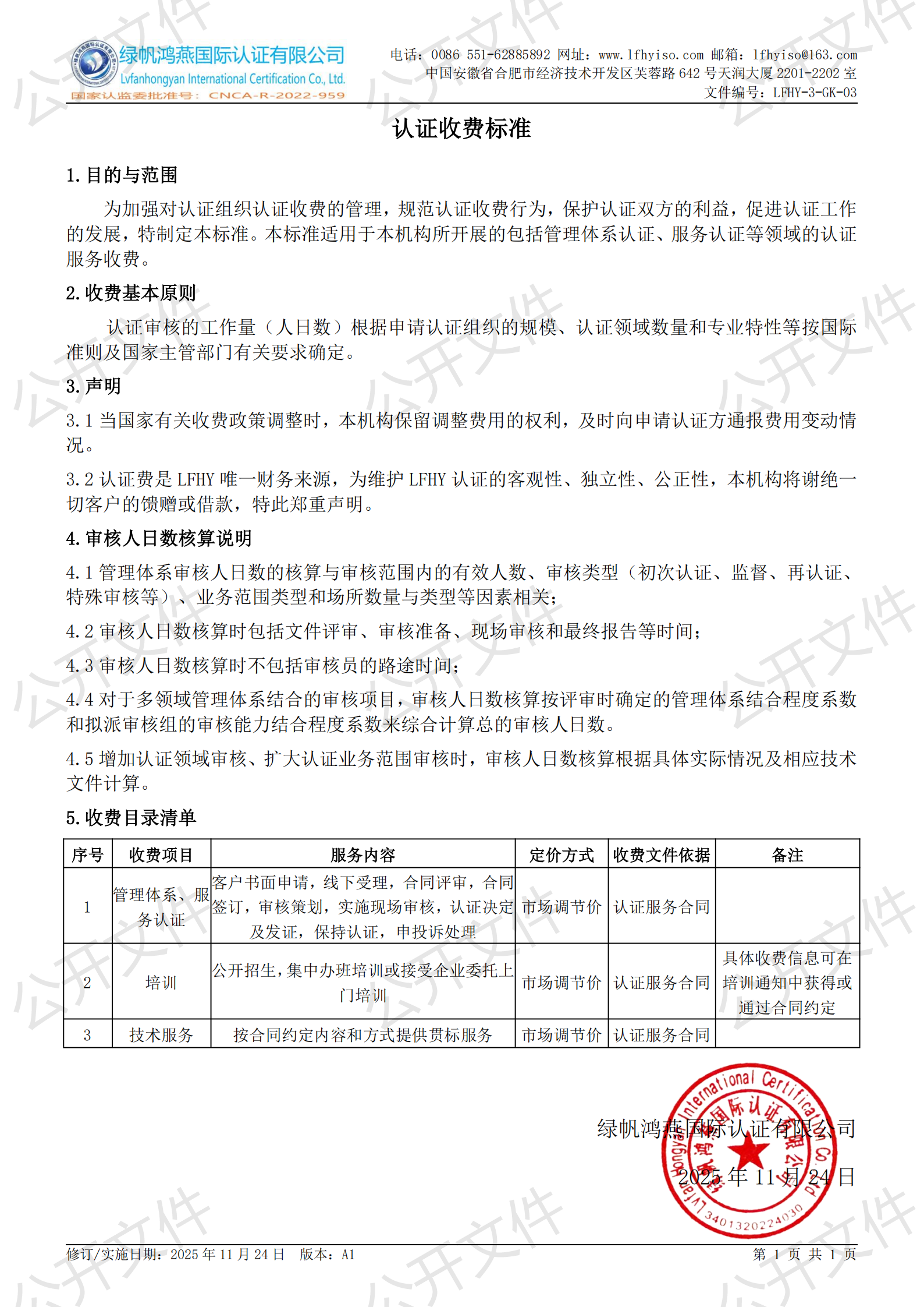 18《認證收費標準》【2025